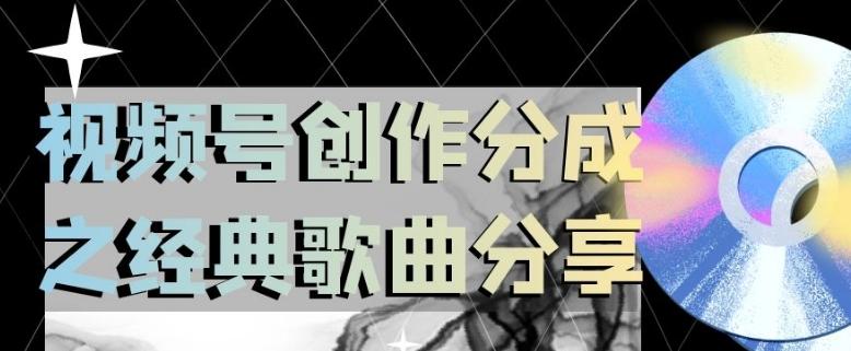 视频号创作分成之经典歌曲分享，操作简单，小白直接上手操作日入200【揭秘】-搞钱日记
