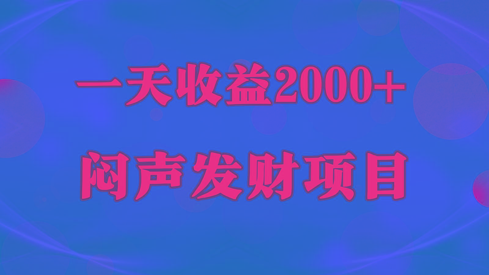 闷声发财，一天收益2000+，到底什么是赚钱，看完你就知道了-搞钱日记