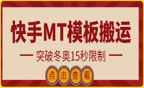 快手搬运技术：MT模板搬运，突破冬奥15秒限制【揭秘】-搞钱日记