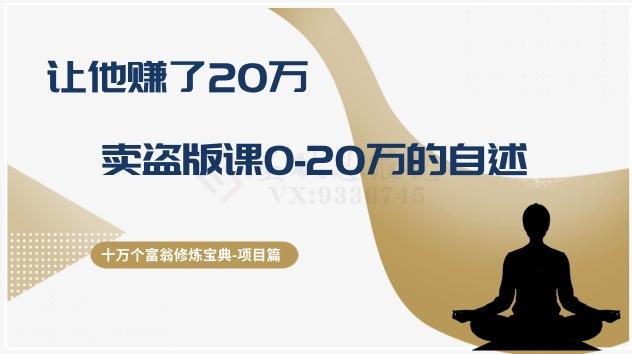 十万个富翁修炼宝典之9.让他赚了20万，卖盗版课0-20万的自述-搞钱日记