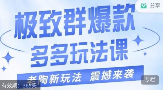 老陶·极致群爆款玩法，最新课程，4步走轻松打造群爆款-搞钱日记
