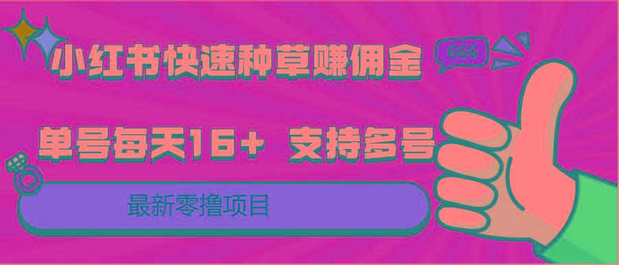 小红书快速种草赚佣金,零撸单号每天16+ 支持多号操作-搞钱日记