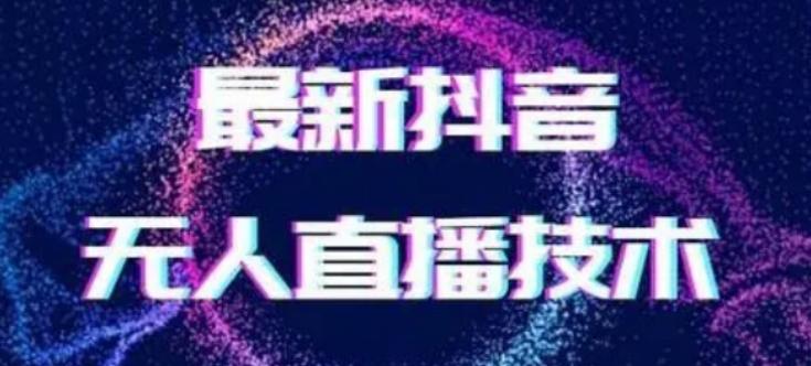 2024最新女生无声版无人直播全套教程，疯狂撸音浪【揭秘】-搞钱日记