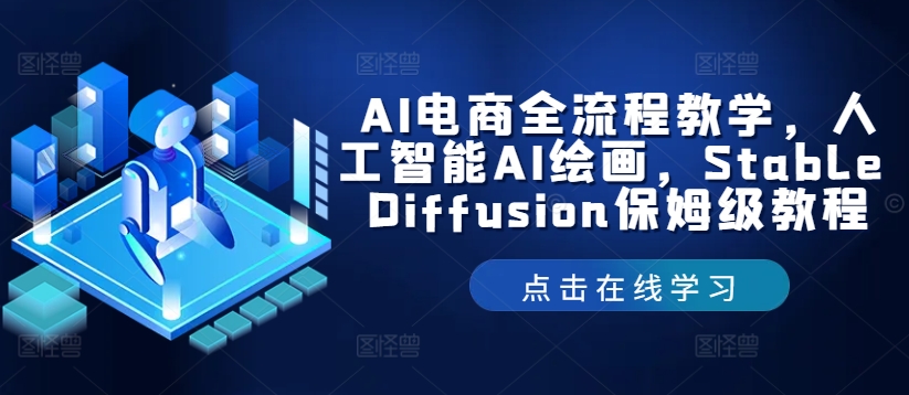AI电商全流程教学，人工智能AI绘画，Stable Diffusion保姆级教程-搞钱日记