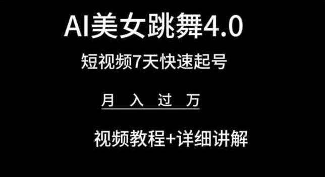 AI美女跳舞4.0，短视频7天快速起号，月入过万 视频教程+详细讲解【揭秘】-搞钱日记