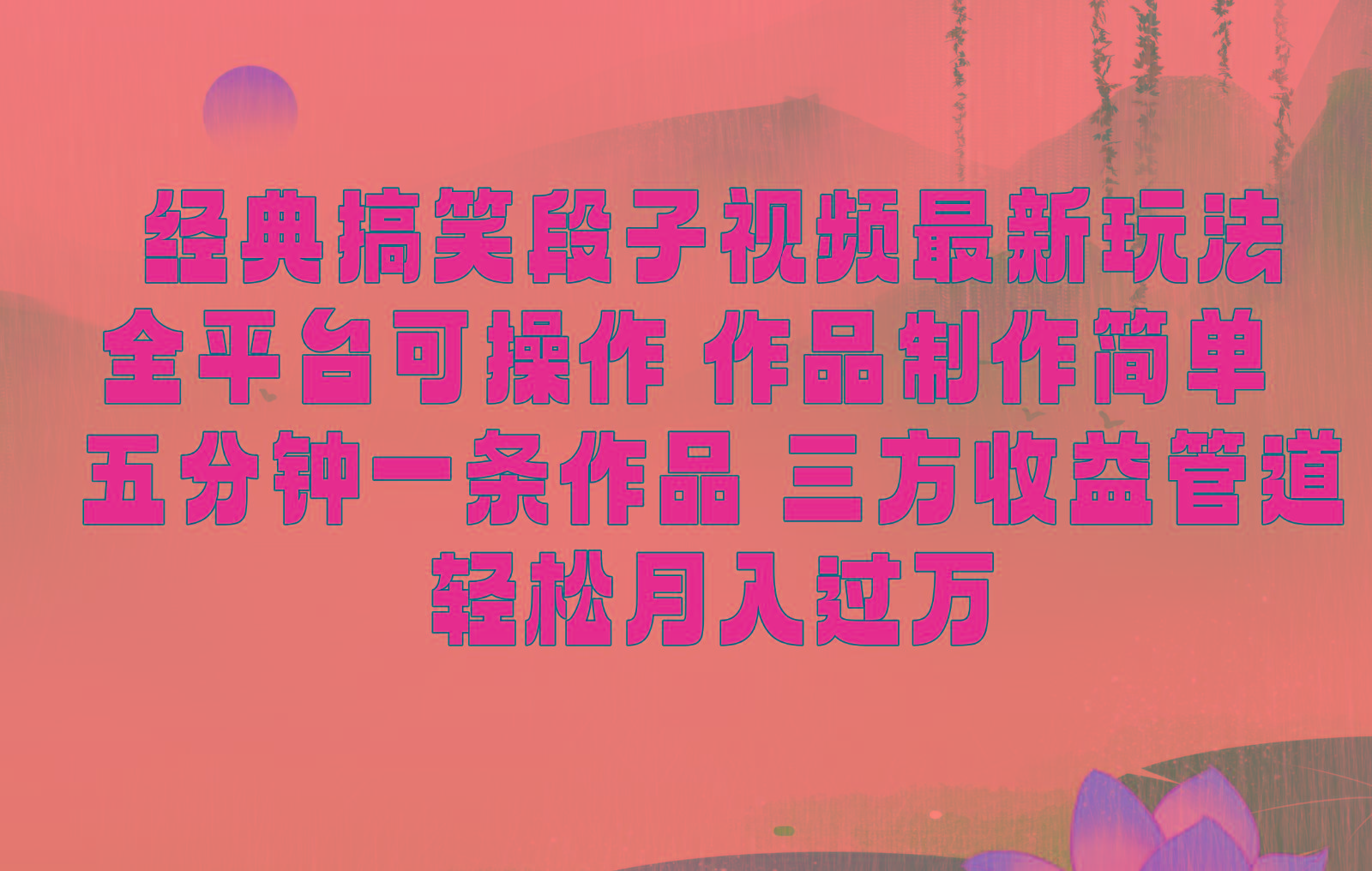 经典搞笑段子最新玩法，全平台可操作，作品制作简单，三项收益，轻松月入过万，附素材-搞钱日记