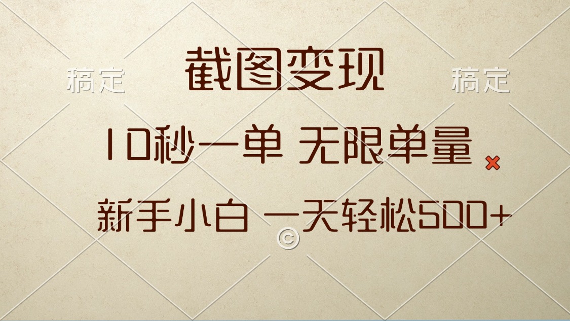 截图变现，10秒一单，无限单量，新手小白一天轻松500+-搞钱日记