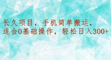 长久项目，手机简单搬运，适合0基础操作，轻松日入300+-搞钱日记