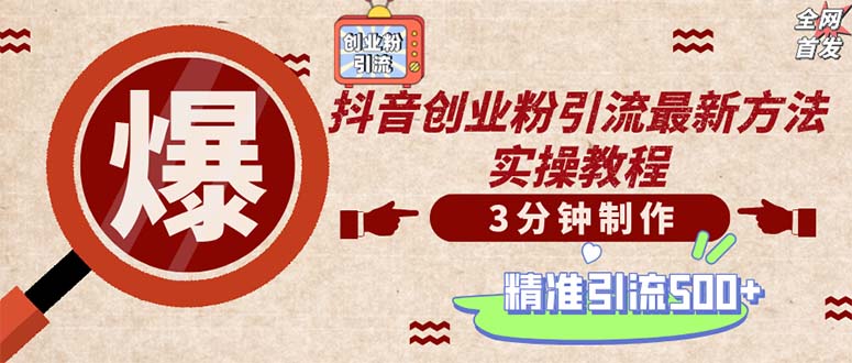 轻松制作创业类视频。一天被动加精准创业粉500+(附素材-搞钱日记