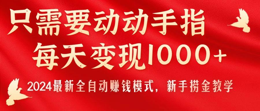 只需要动动手指，每天变现1000+，2024最新全自动赚钱模式，新手捞金教学！-搞钱日记