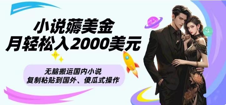 小说薅美金月轻松入2000美元项目、无脑搬运国内小说复制粘贴到国外、傻瓜式操作-搞钱日记