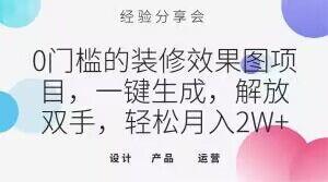 0门槛的装修效果图项目，一键生成，解放双手，轻松月入2W+【揭秘】-搞钱日记