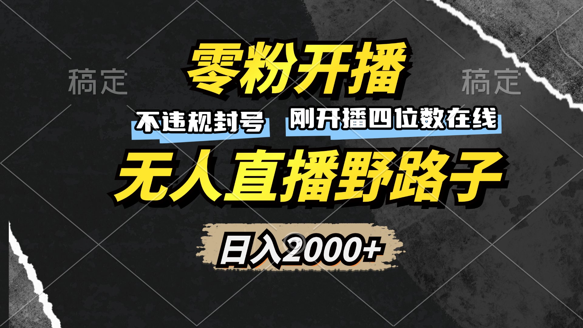 零粉开播，无人直播野路子，日入2000+，不违规封号，躺赚收益！-搞钱日记