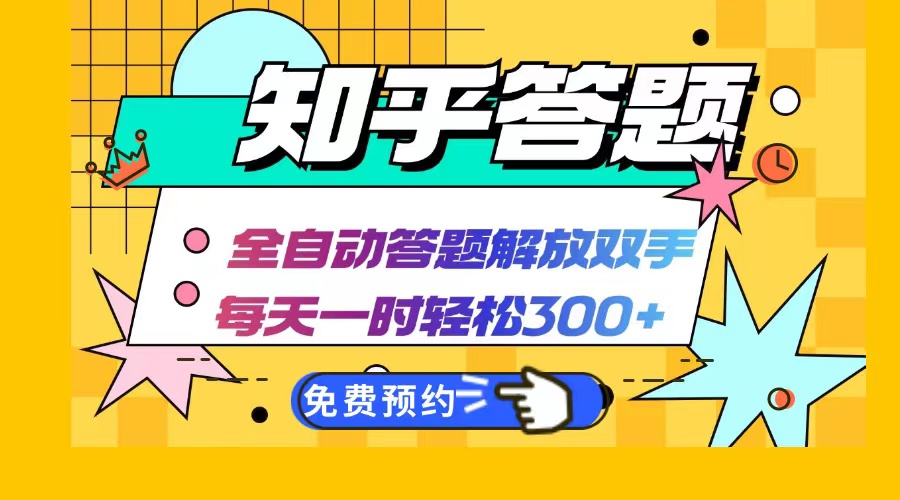 知乎答题Ai全自动运行，每天一小时轻松300+，兼职副业必备首选-搞钱日记