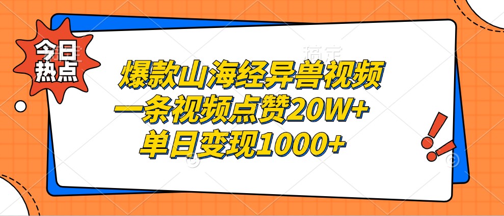 爆款山海经异兽视频,一条视频点赞20W+,单日变现1000+-搞钱日记