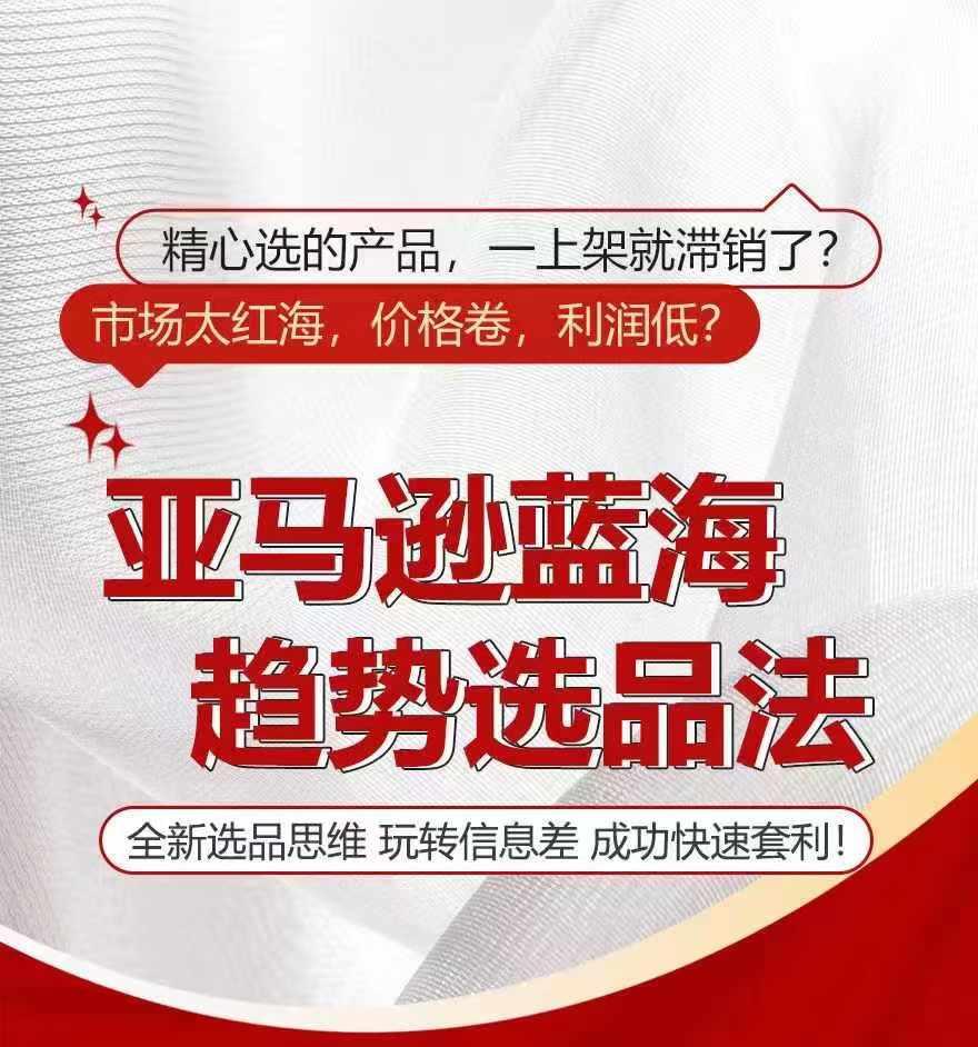 亚马逊蓝海趋势选法，全新选品思维，玩转信息差-搞钱日记