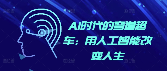 AI时代的弯道超车：用人工智能改变人生-搞钱日记