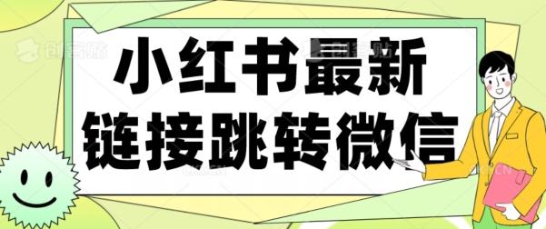 【首发】小红书最新链接跳转技术，无视任何违规！！-搞钱日记