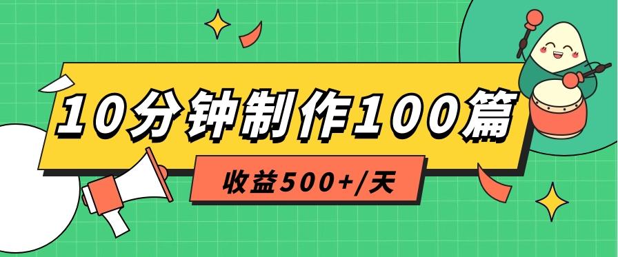利用AI工具10分钟轻松制作100篇图文笔记，多种变现方式，收益500+/天-搞钱日记