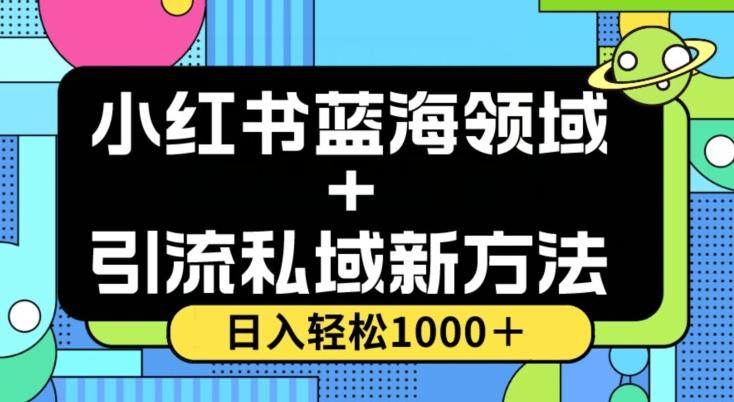 小红书蓝海虚拟＋引流私域新方法，100%不限流，日入轻松1000＋，小白无脑操作【揭秘】-搞钱日记