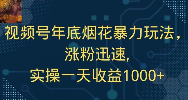 视频号年底烟花暴力玩法，涨粉迅速,实操一天收益1000+-搞钱日记