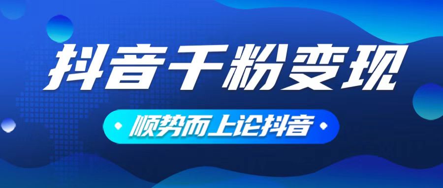 抖音养号变现，小白轻松上手，素材我们提供，你只需一键式发送即可-搞钱日记