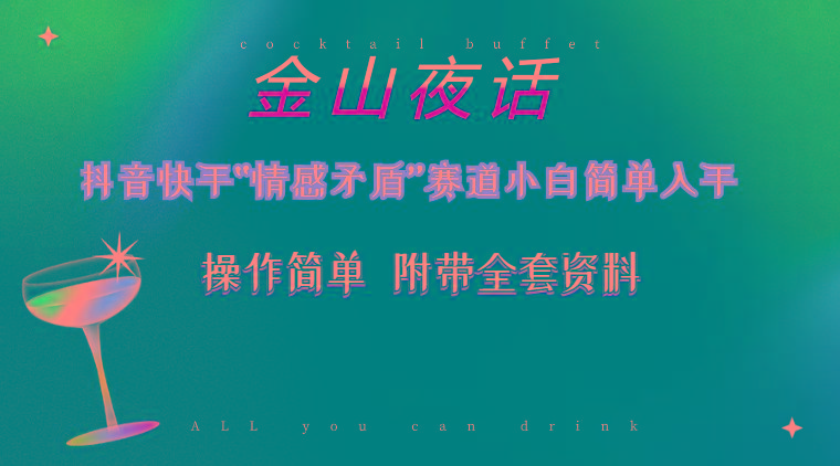 抖音快手“情感矛盾”赛道-金山夜话，话题自带流量虚拟变现-附200G资料-搞钱日记