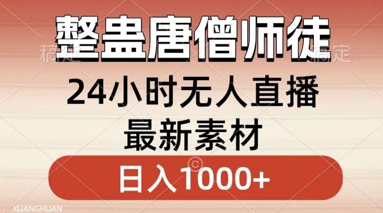 整蛊唐僧师徒四人，无人直播最新素材，小白也能一学就会就，轻松日入1000+【揭秘】-搞钱日记