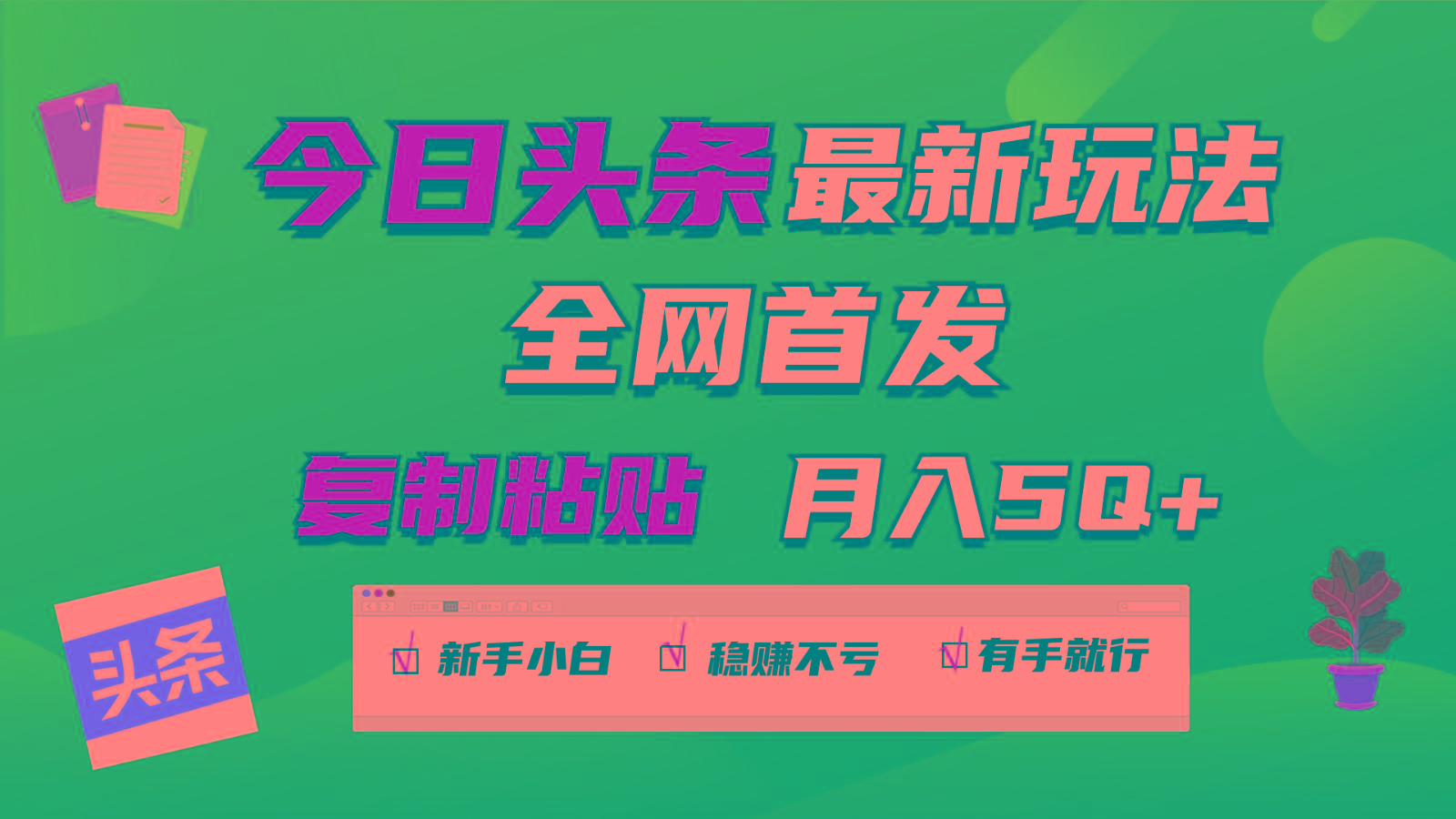 今日头条最新玩法全网首发，无脑复制粘贴 每天2小时月入5000+，非常适合新手小白-搞钱日记