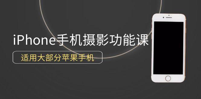 (9969期)0基础带你玩转iPhone手机摄影功能，适用大部分苹果手机(12节视频课)-搞钱日记