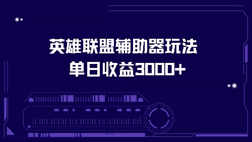 英雄联盟辅助器玩法单日收益3000+-搞钱日记