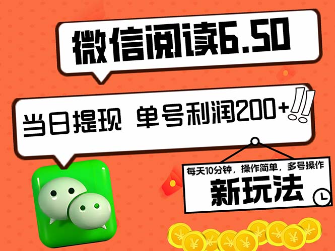 2024最新微信阅读6.50新玩法，5-10分钟 日利润200+，0成本当日提现，可...-搞钱日记