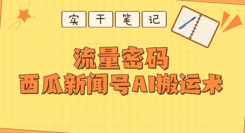 【深度拆解】西瓜视频热点新闻号AI搬运术-搞钱日记