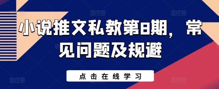 小说推文私教第8期，常见问题及规避-搞钱日记