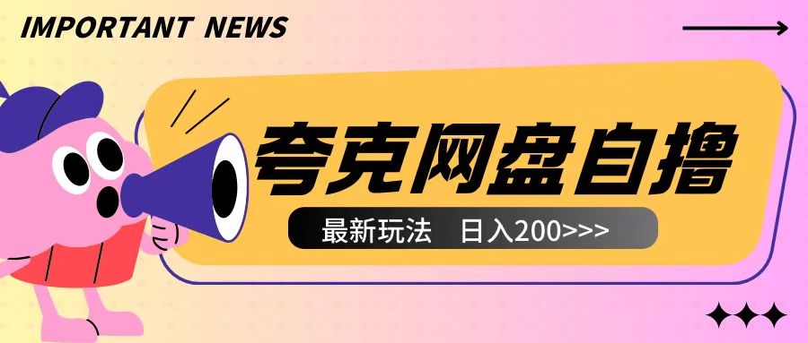 全网首发夸克网盘自撸玩法无需真机操作，云机自撸玩法2个小时收入200+【揭秘】-搞钱日记