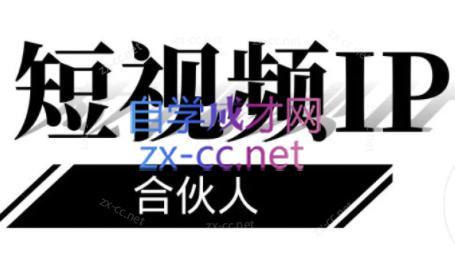 铭则老师·短视频IP合伙人(更新24年)-搞钱日记