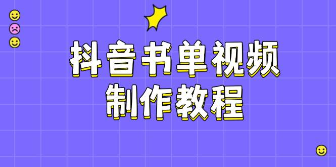 抖音书单视频制作教程，涵盖PS、剪映、PR操作，热门原理，助你账号起飞-搞钱日记