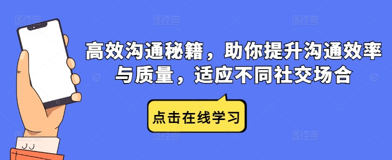 高效沟通秘籍，助你提升沟通效率与质量，适应不同社交场合-搞钱日记