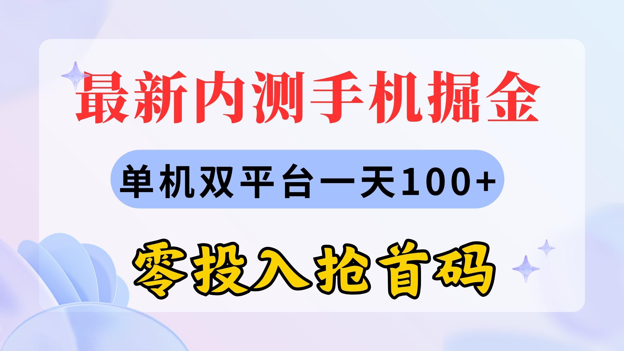 最新内测手机掘金，单机双平台一天100+，零投入抢首码-搞钱日记