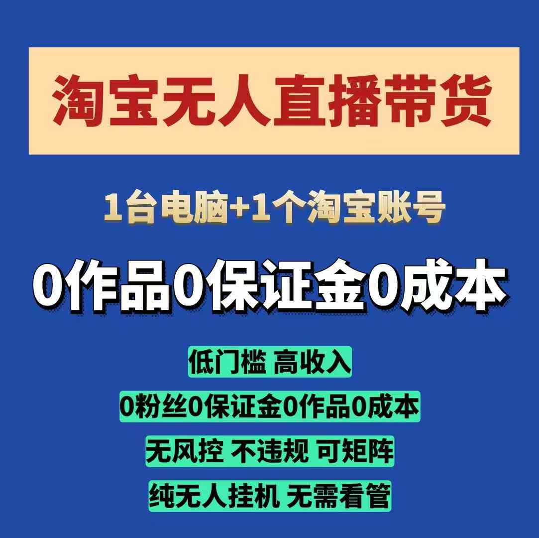 淘宝无人直播带货项目，纯无人挂JI，一台电脑，无需看管，开播即变现，低门槛 高收入-搞钱日记