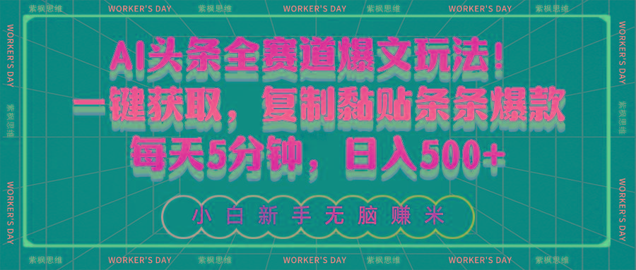 AI头条全赛道爆文玩法！一键获取，复制黏贴条条爆款，每天5分钟，日入500+-搞钱日记