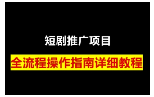 短剧运营变现之路，从基础的短剧授权问题，到挂链接、写标题技巧，全方位为你拆解短剧运营要点(0206更新)-搞钱日记