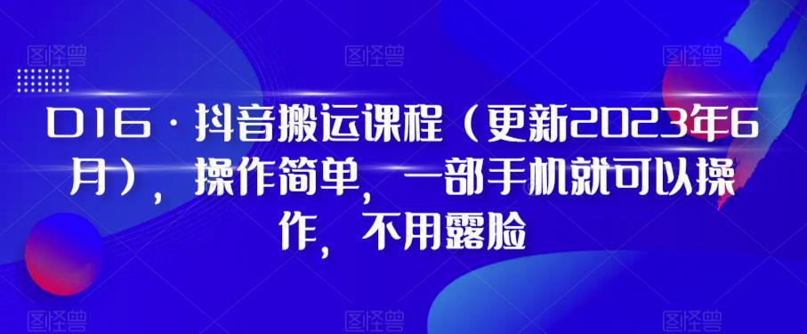 D1G·抖音搬运课程（更新2023年12月），操作简单，一部手机就可以操作，不用露脸-搞钱日记
