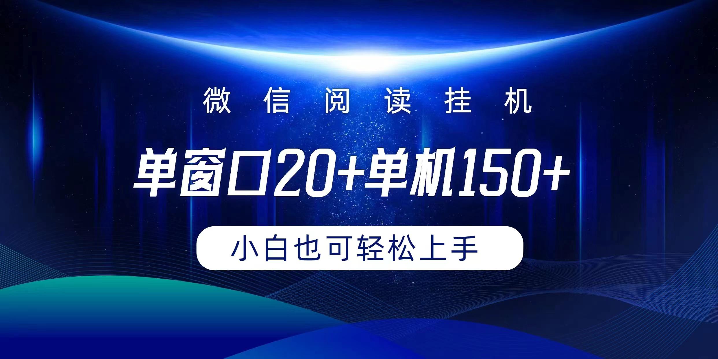 (9994期)微信阅读挂机实现躺着单窗口20+单机150+小白可以轻松上手-搞钱日记