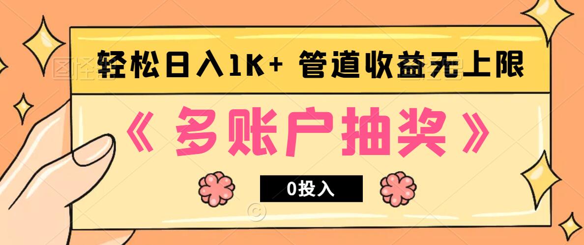 多账号抽奖，0投入也能赚收益，轻松日入1k+，管道收益无上限-搞钱日记