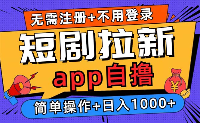 短剧拉新项目自撸玩法，不用注册不用登录，0撸拉新日入1000+-搞钱日记