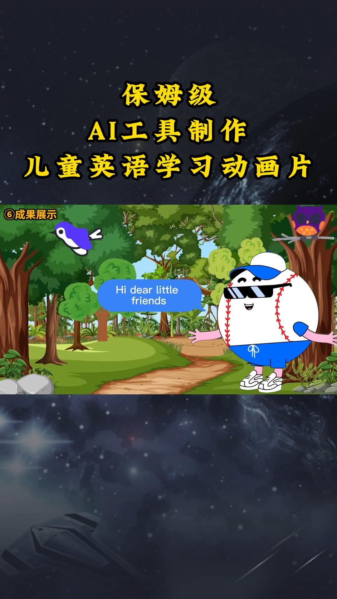 AI工具制作儿童英语学习动画片，实操演示保姆级全套课程-搞钱日记