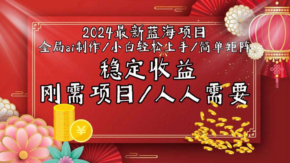 2024最新蓝海项目全局ai制作视频，小白轻松上手，简单矩阵，收入稳定-搞钱日记