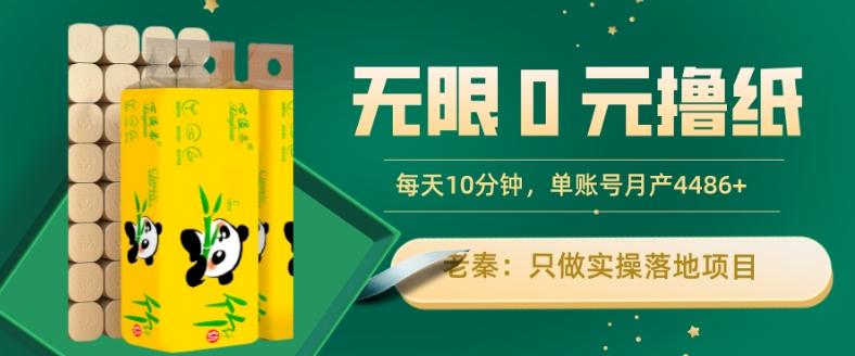 无限0元撸纸玩法、每天10分钟，三种变现方式-单号轻松月入4486+-搞钱日记