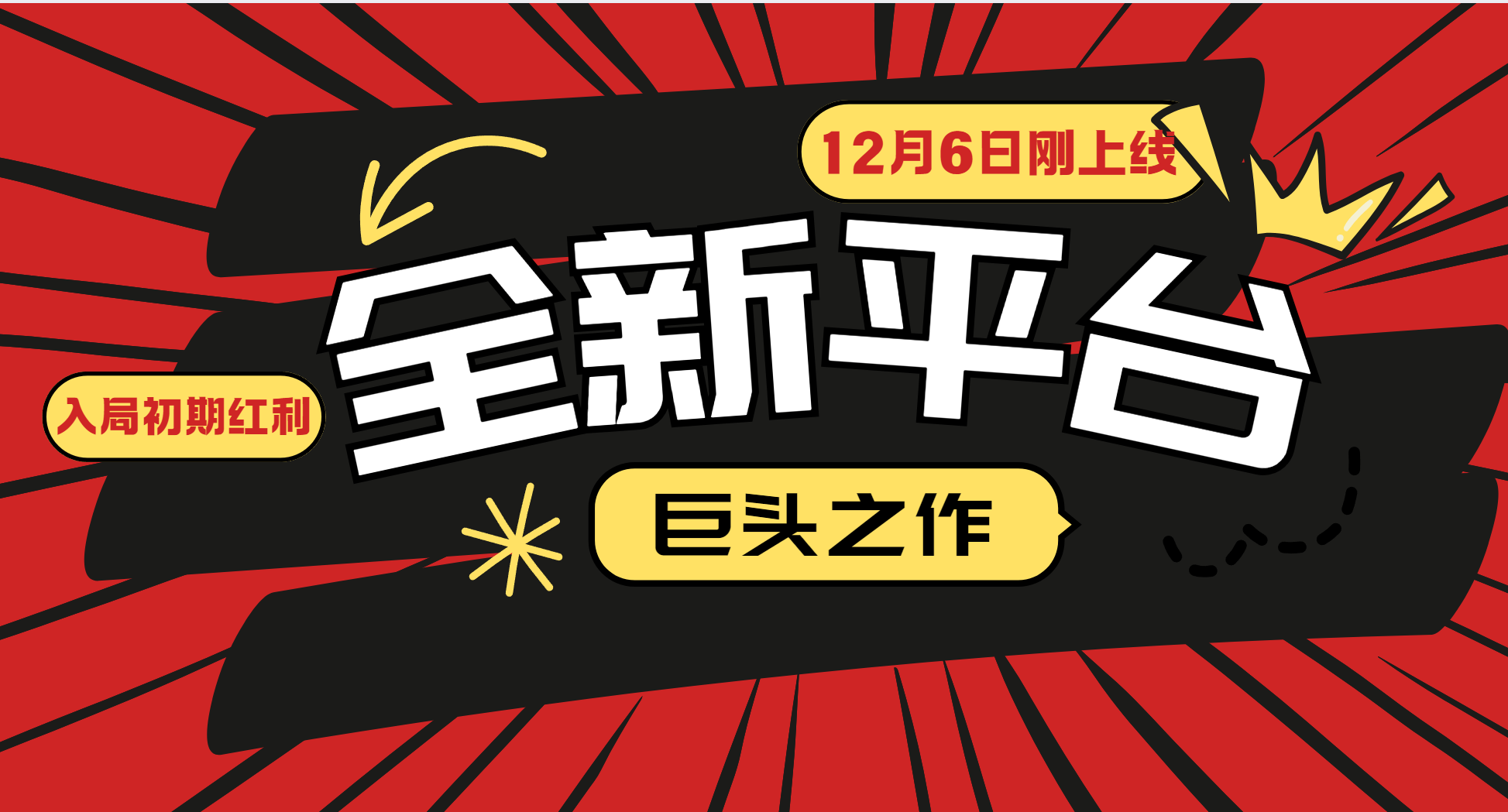 又一个全新平台巨头之作，12月6日刚上线，小白入局初期红利的关键，想吃初期红利的-搞钱日记